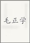 毛正学