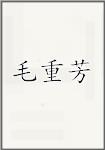毛重芳