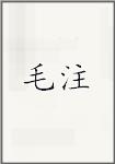 毛注