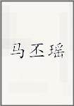 马丕瑶