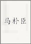 马朴臣