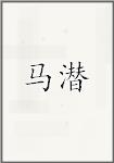 马潜