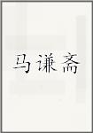 马谦斋