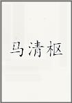马清枢
