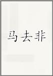 马去非