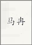 马冉