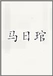 马日琯