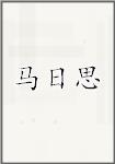 马日思
