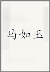 马如玉