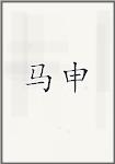 马申