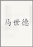 马世德