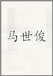 马世俊