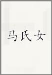 马氏女