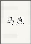 马庶