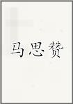 马思赞