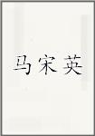 马宋英