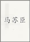 马苏臣