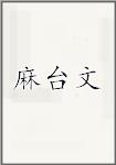 麻台文