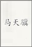 马天骥