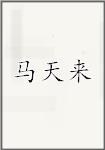 马天来