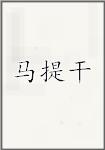 马提干