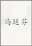 马廷芬