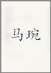 马琬