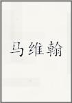 马维翰