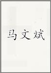 马文斌
