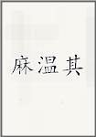 麻温其