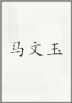 马文玉