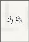 马熙