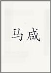 马咸