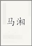 马湘
