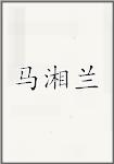 马湘兰