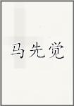 马先觉