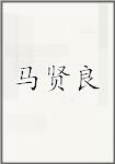 马贤良