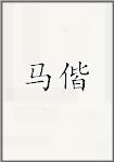 马偕