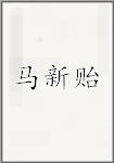 马新贻