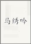 马绣吟