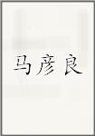 马彦良