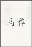 马异