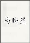 马映星