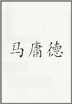 马庸德