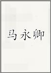 马永卿