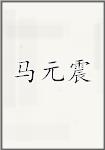 马元震