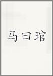 马曰琯