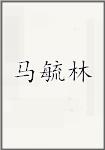 马毓林