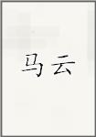 马云