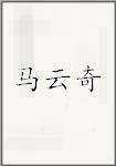 马云奇
